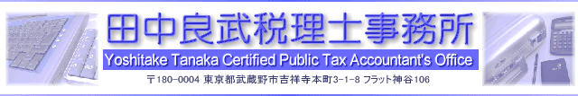 東京都武蔵野市吉祥寺の田中良武税理士事務所